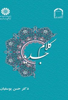 کتاب کلام جدید