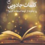 کتاب کلمات جادویی