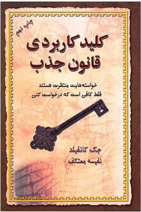 کتاب کلید کاربردی قانون جذب