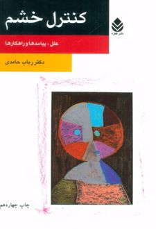 کتاب کنترل خشم