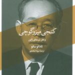 کتاب کنجی میزوگوچی