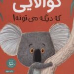 کتاب کوالایی که دیگه می تونه!