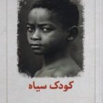 کتاب کودک سیاه