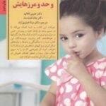 کتاب کودک و حد و مرزهایش