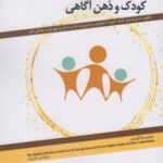 کتاب کودک و ذهن آگاهی