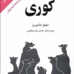 کتاب کوری