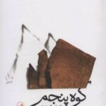 کتاب کوه پنجم