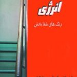 کتاب کوچک انرژی و آرامش
