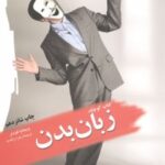 کتاب کوچک زبان بدن