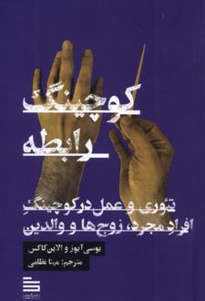 کتاب کوچینگ رابطه