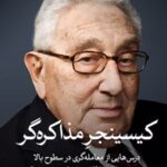 کتاب کیسینجر مذاکره گر