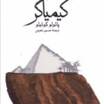 کتاب کیمیاگر