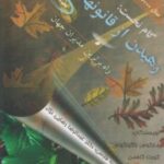 کتاب گام نخست، رهیدن از قانونهای کهنه