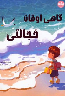 کتاب گاهی اوقات خجالتی