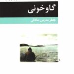 کتاب گاوخونی
