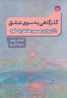 کتاب گذرگاهی به‌سوی عشق