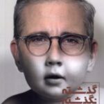 کتاب گذشته نگذشته