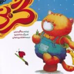 کتاب گربی به مهدکودک می رود