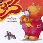 کتاب گربی بهانه می گیرد