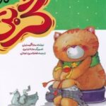 کتاب گربی دیگه پوشک نداره