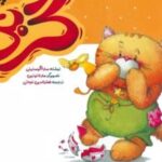 کتاب گربی شیطون