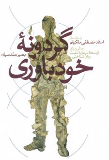 کتاب گردونه خودباوری