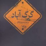 کتاب گرگ آباد