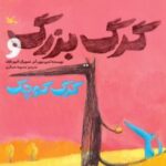 کتاب گرگ بزرگ و گرگ کوچک