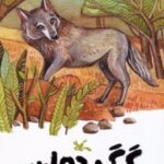 کتاب گرگ جوان
