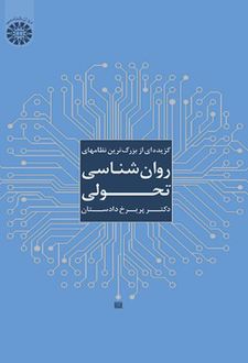 کتاب گزیده ای از بزرگ ترین نظامهای روان شناسی تحولی