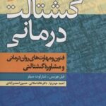 کتاب گشتالت درمانی