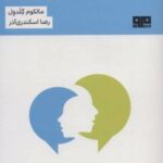 کتاب گفت و گو با غریبه ها
