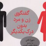 کتاب گفت و گوی زن و مرد بدون درک یکدیگر