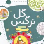 کتاب گل نرگس