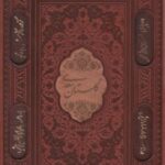کتاب گلستان سعدی (وزیری، چرم، قابدار)