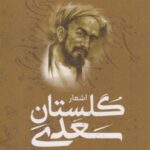 کتاب گلستان سعدی