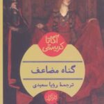 کتاب گناه مضاعف