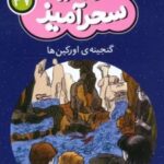 کتاب گنجینه اورکین ها (جیبی)