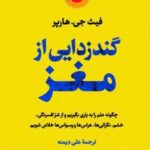 کتاب گندزدایی از مغز