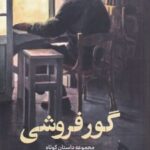 کتاب گور فروشی