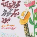 کتاب گورخری که دیگر گورخر نبود