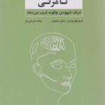 کتاب گوریل نامرئی