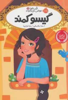 کتاب گیسو کمند