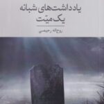 کتاب یاداشت‌های شبانه یک میت