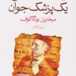 کتاب یادداشت های یک پزشک جوان