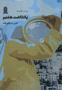 کتاب یادداشت هشتم