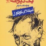 کتاب یادداشت‌های یک دیوانه