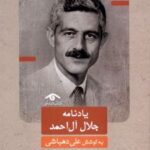 کتاب یادنامه جلال‌آل‌احمد