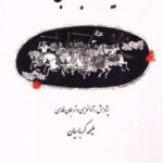 کتاب یادگار جاماسبی