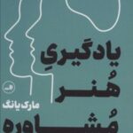 کتاب یادگیری هنر مشاوره